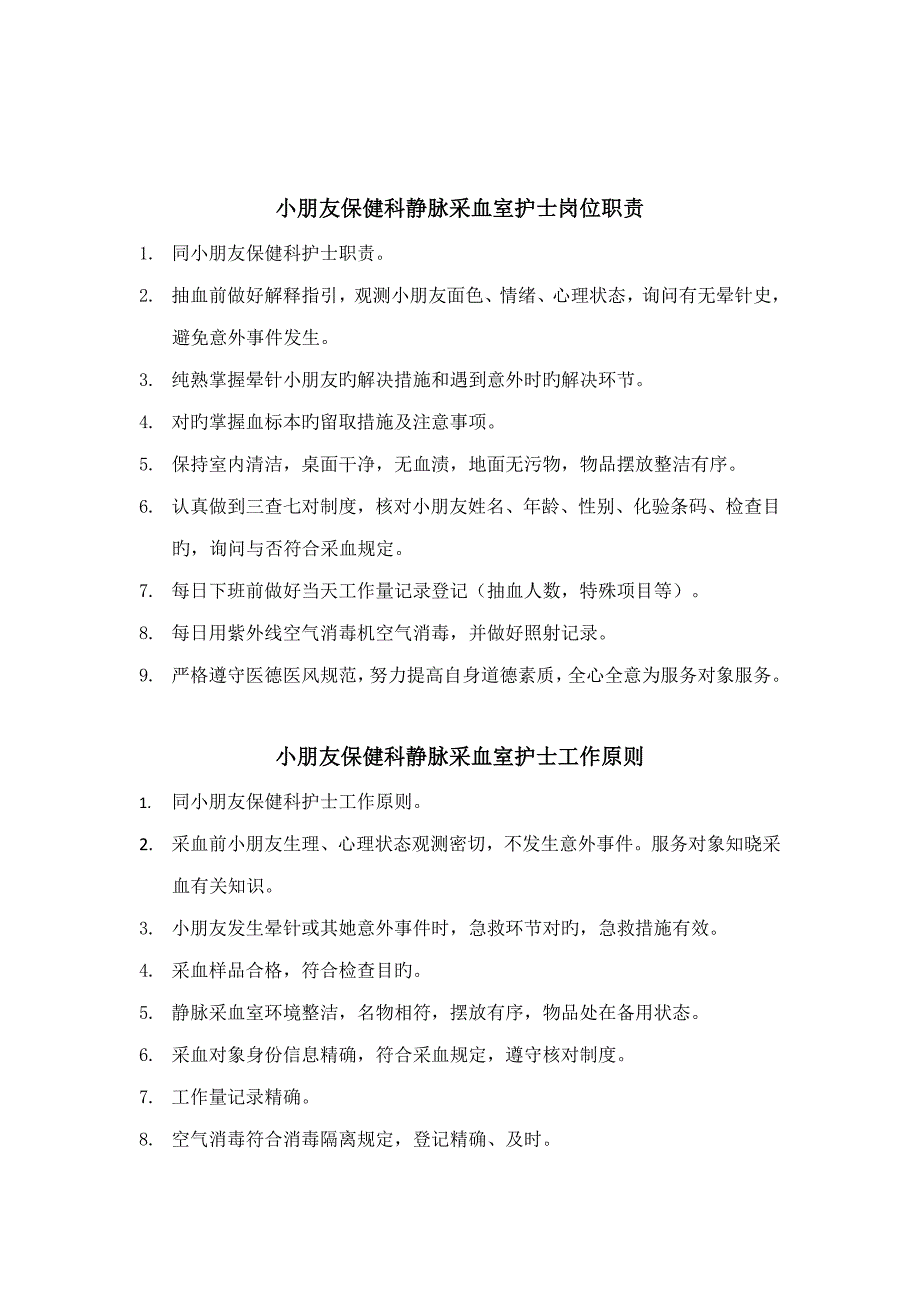 儿童保健科护士岗位基本职责及重点标准_第2页