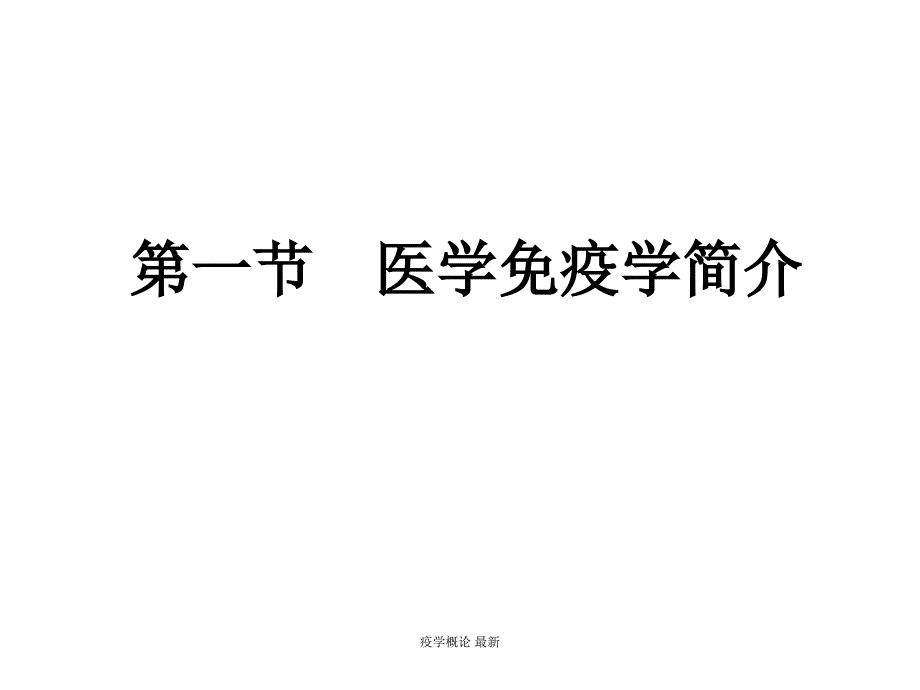 疫学概论 课件_第4页