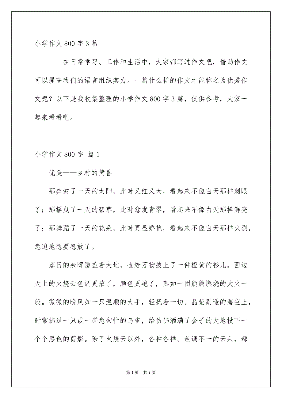 小学作文800字3篇_第1页