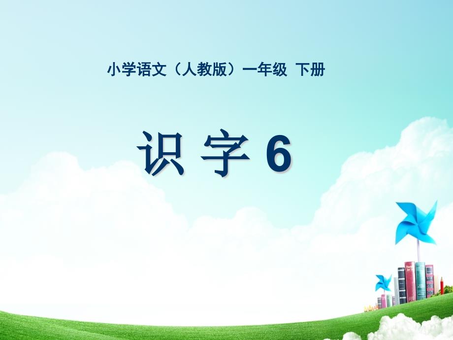 小学语文一年级-第六单元-识字6公开课教案教学设计课件公开课教案教学设计课件_第1页