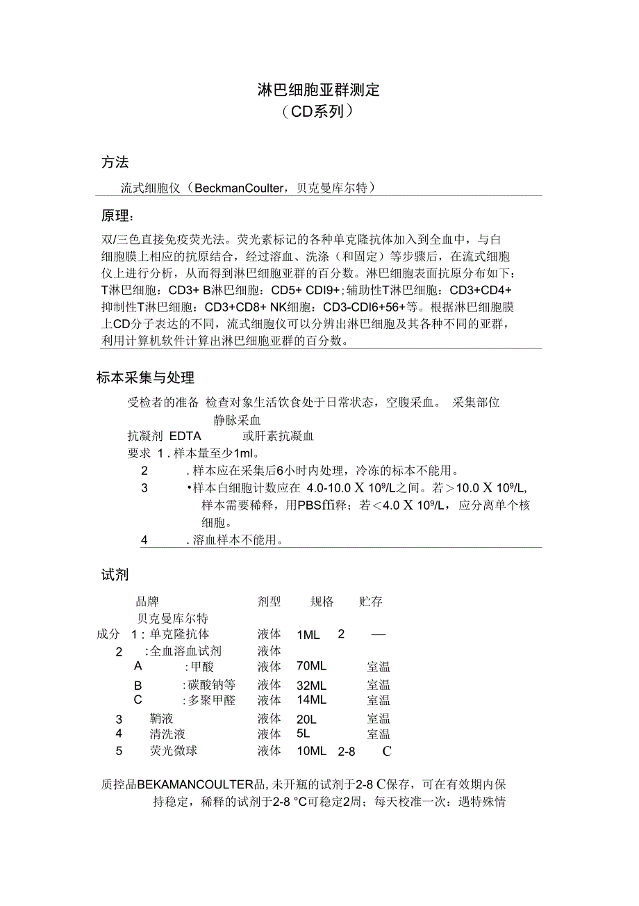 淋巴细胞亚群测定_第1页