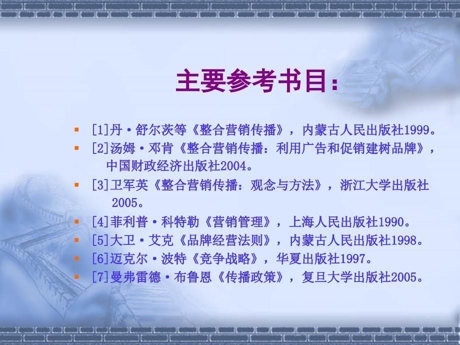 整合营销传播理论与实务培训_第5页