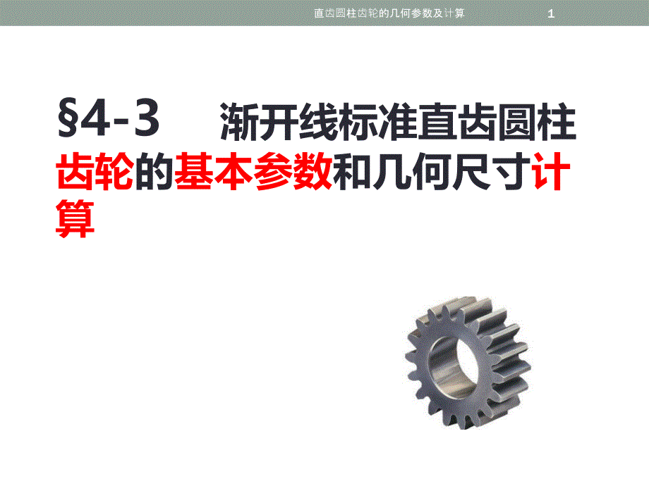 直齿圆柱齿轮的几何参数及计算课件_第1页