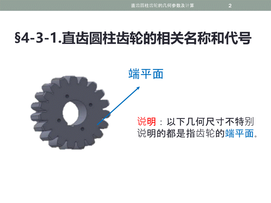 直齿圆柱齿轮的几何参数及计算课件_第2页