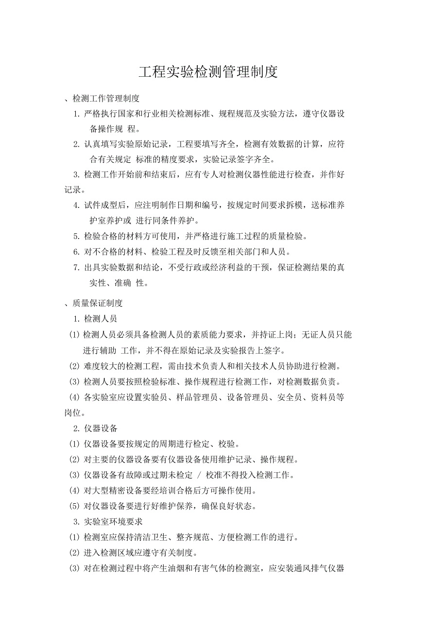 工程试验检测管理制度_第1页