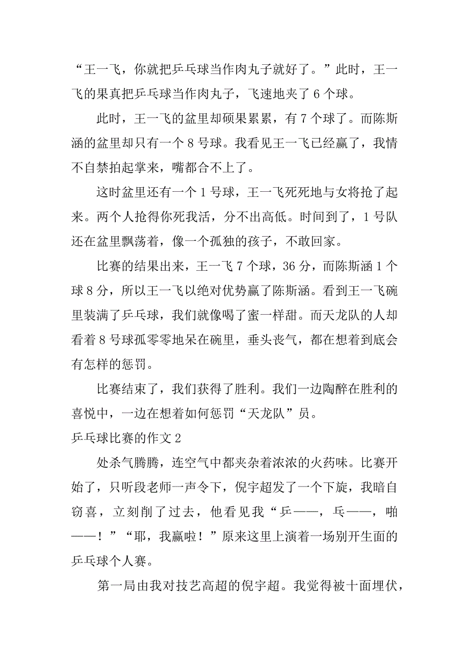 乒乓球比赛的作文6篇(关于乒乓球比赛的作文共)_第2页