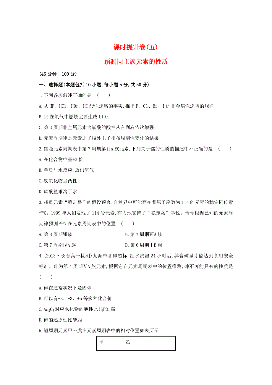 精修版高中化学 1.3.2预测同主族元素的性质课时提升卷 鲁科版必修2_第1页