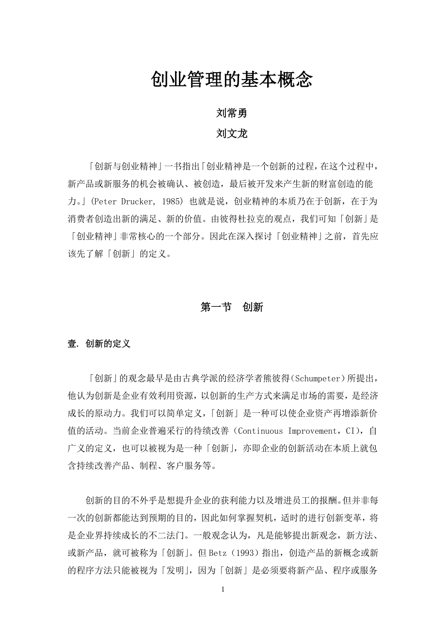 创业管理的基本概念.doc_第1页