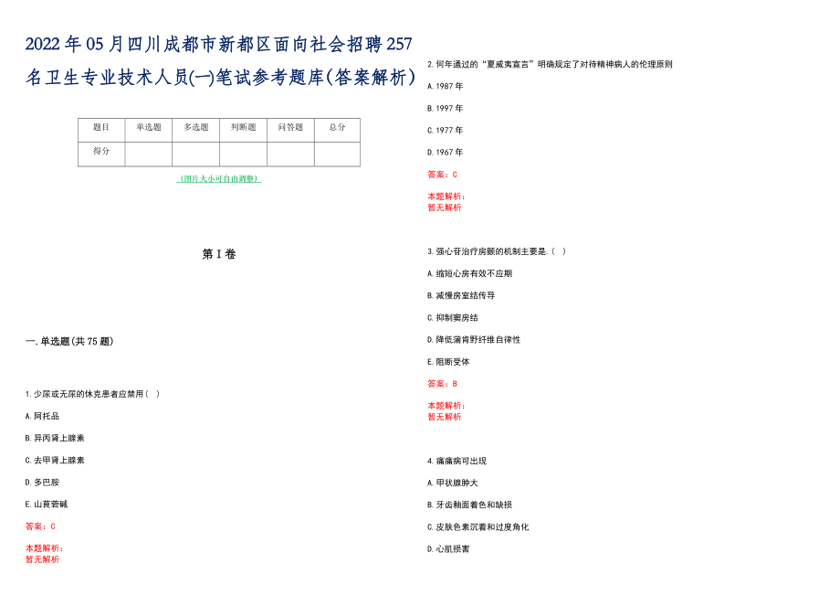 2022年05月四川成都市新都区面向社会招聘257名卫生专业技术人员(一)笔试参考题库（答案解析）_第1页