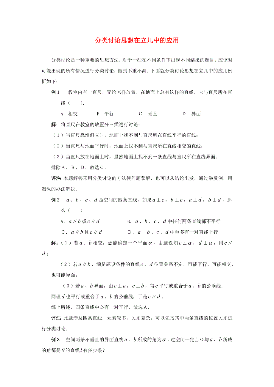 高考数学复习点拨 分类讨论思想在立几中的应用_第1页