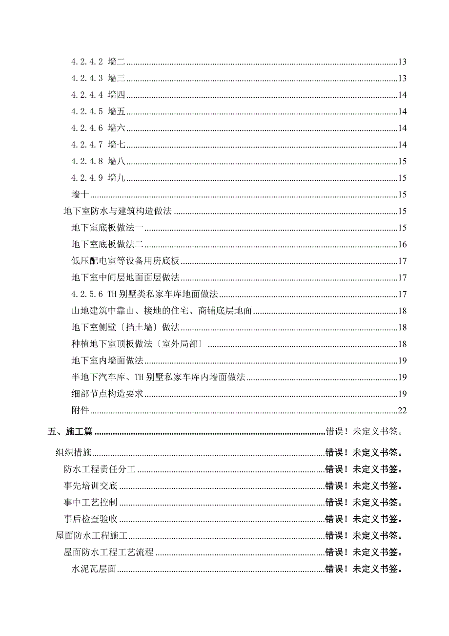 深圳公司多层高层项目统一构造做法.docx_第4页