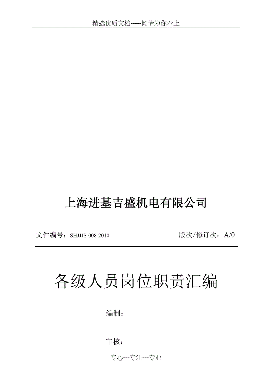 各级人员岗位职责汇编_第1页