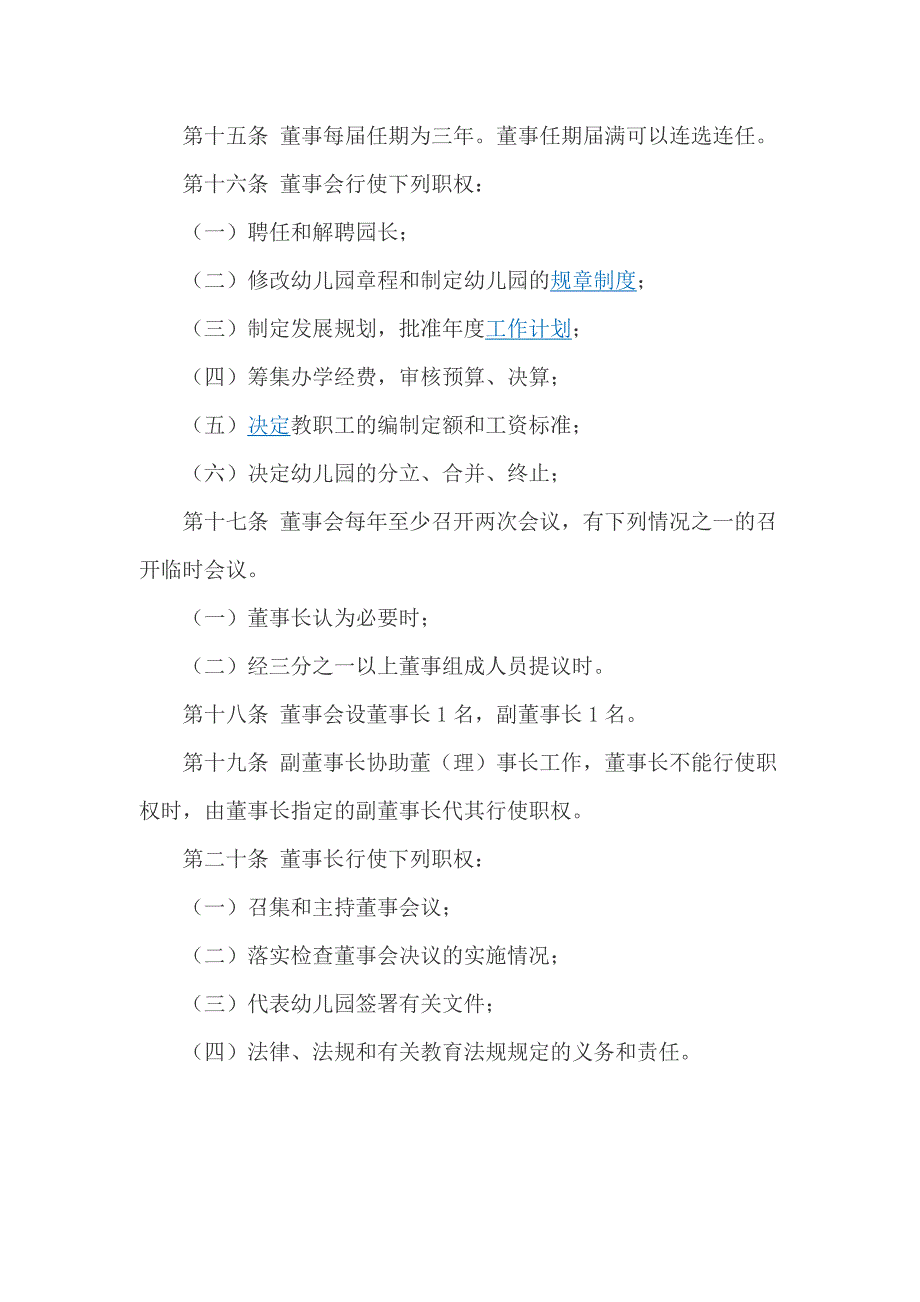 民办幼儿园办园章程和规划_第3页