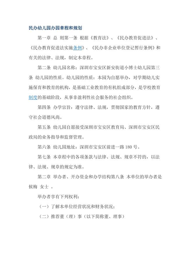 民办幼儿园办园章程和规划