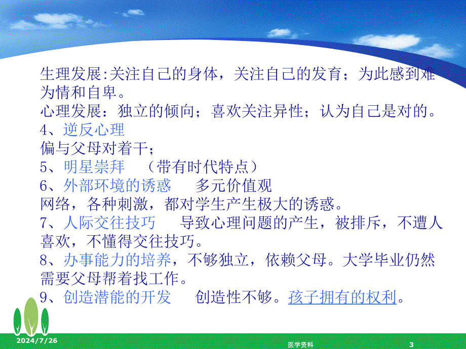 中小学教师学生心理健康教育及案例分析.ppt_第3页