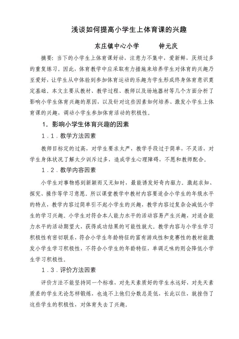 浅谈如何提高小学生上体育课的兴趣_第1页