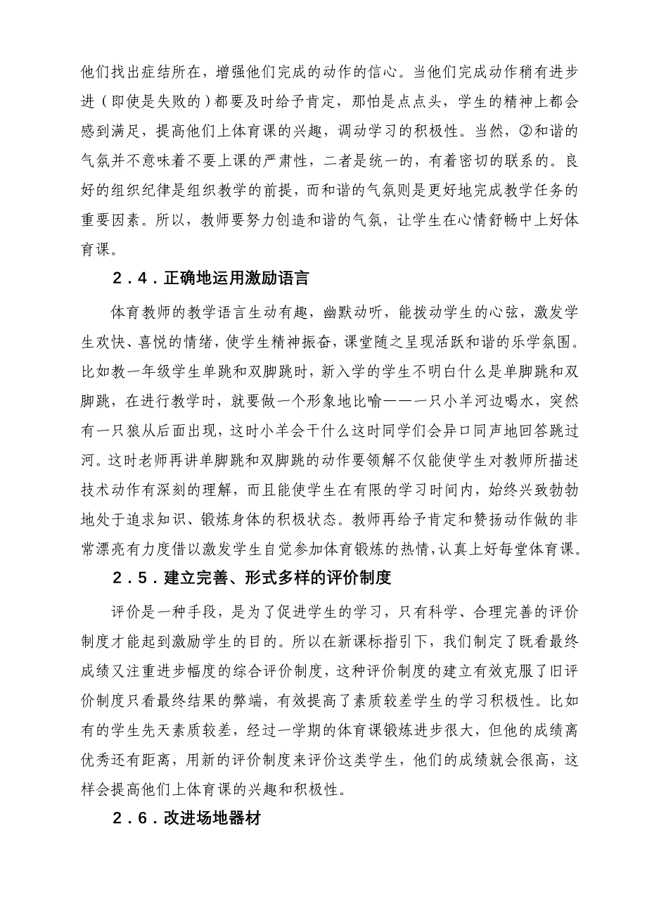 浅谈如何提高小学生上体育课的兴趣_第4页