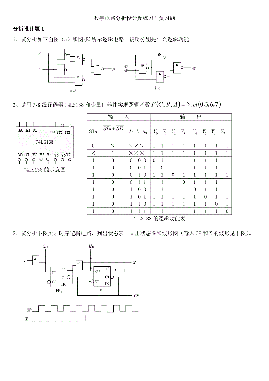 数字电路复习题型分析设计_第1页