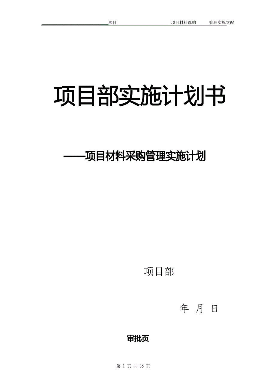 项目物资采购管理策划书_第1页