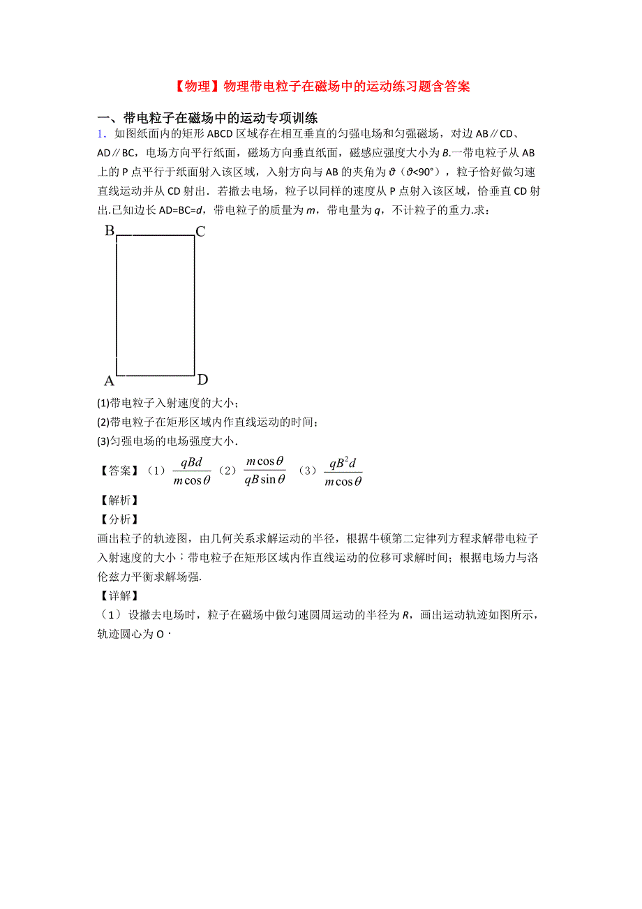 【物理】物理带电粒子在磁场中的运动练习题含答案(总27页)_第1页