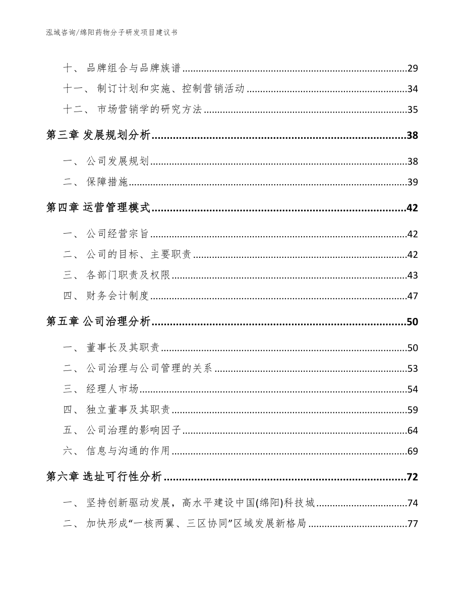 绵阳药物分子研发项目建议书_范文_第2页