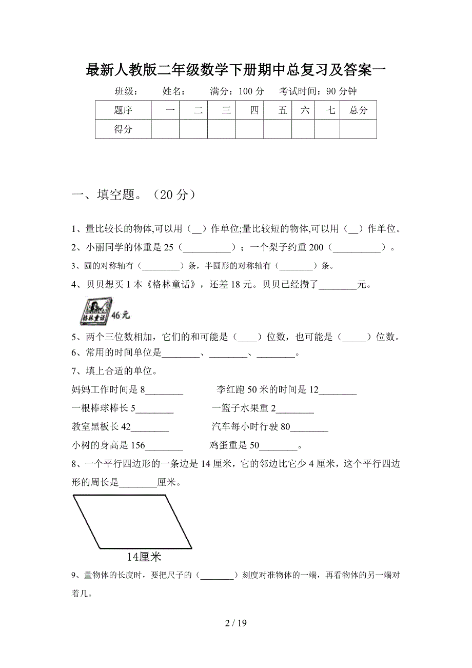 最新人教版二年级数学下册期中总复习及答案(三篇).docx_第2页