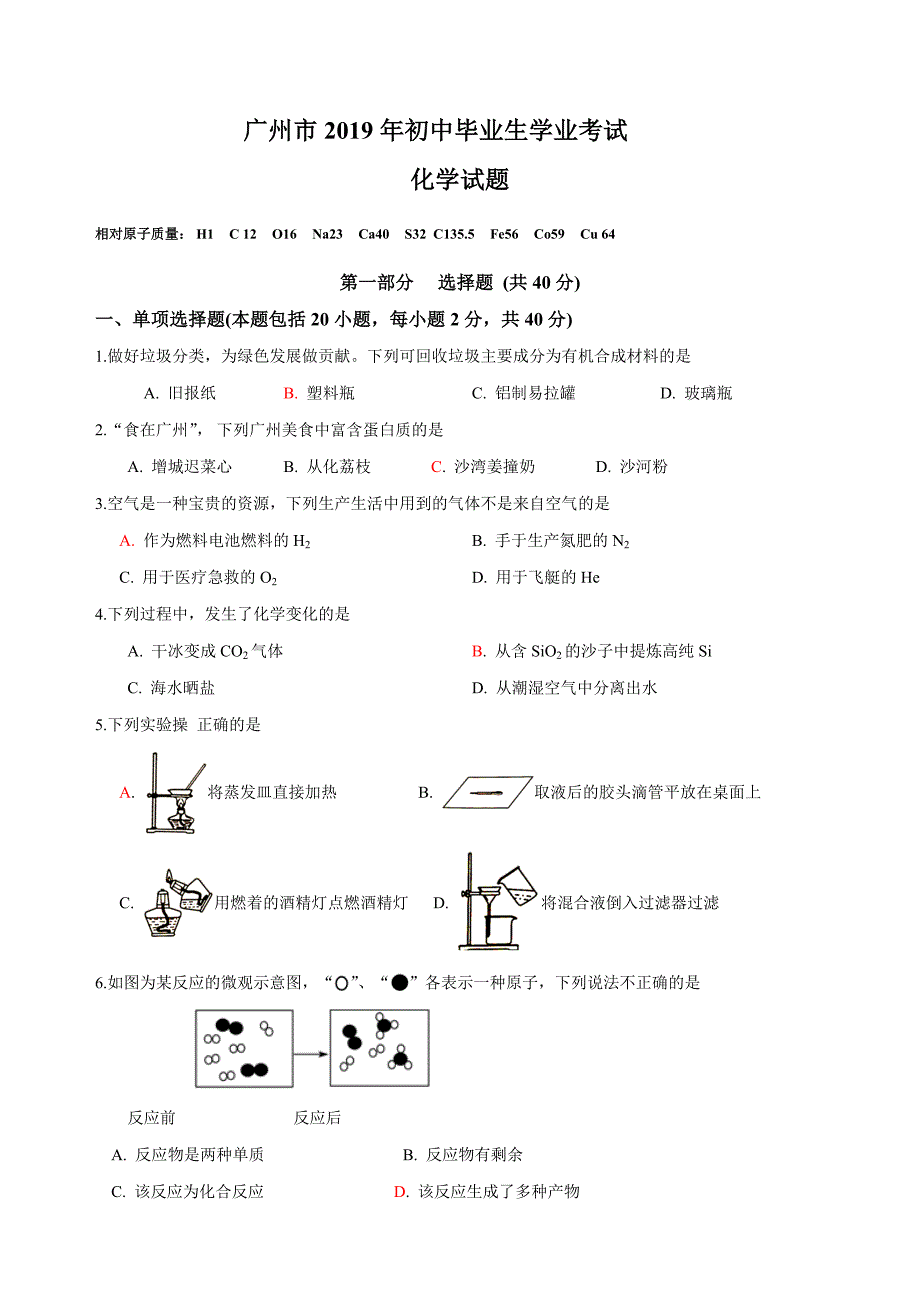 2019年广州市中考化学试题与答案_第1页