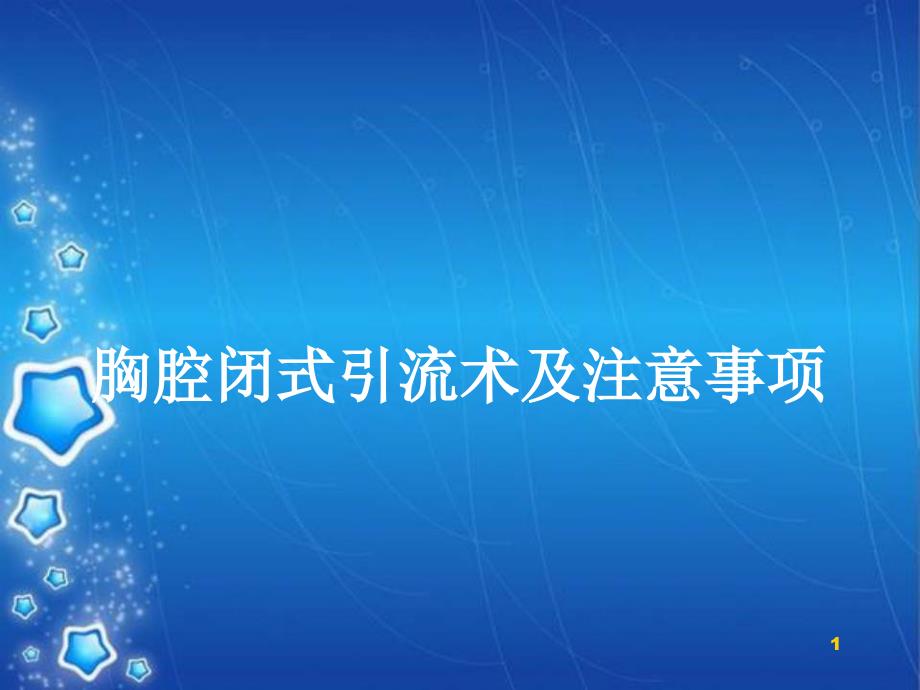 胸腔闭式引流术及注意事项PPT演示课件_第1页