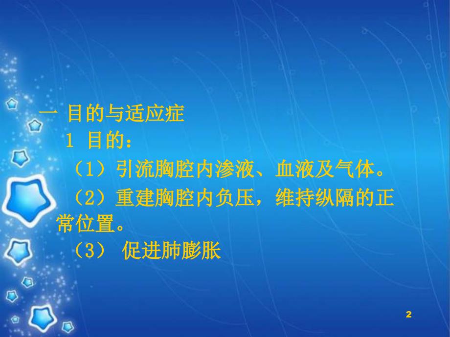 胸腔闭式引流术及注意事项PPT演示课件_第2页