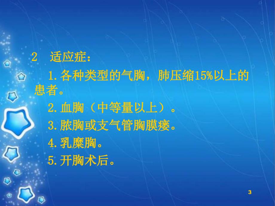 胸腔闭式引流术及注意事项PPT演示课件_第3页