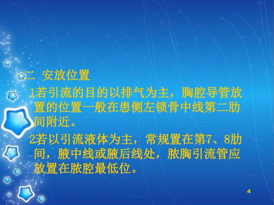 胸腔闭式引流术及注意事项PPT演示课件_第4页