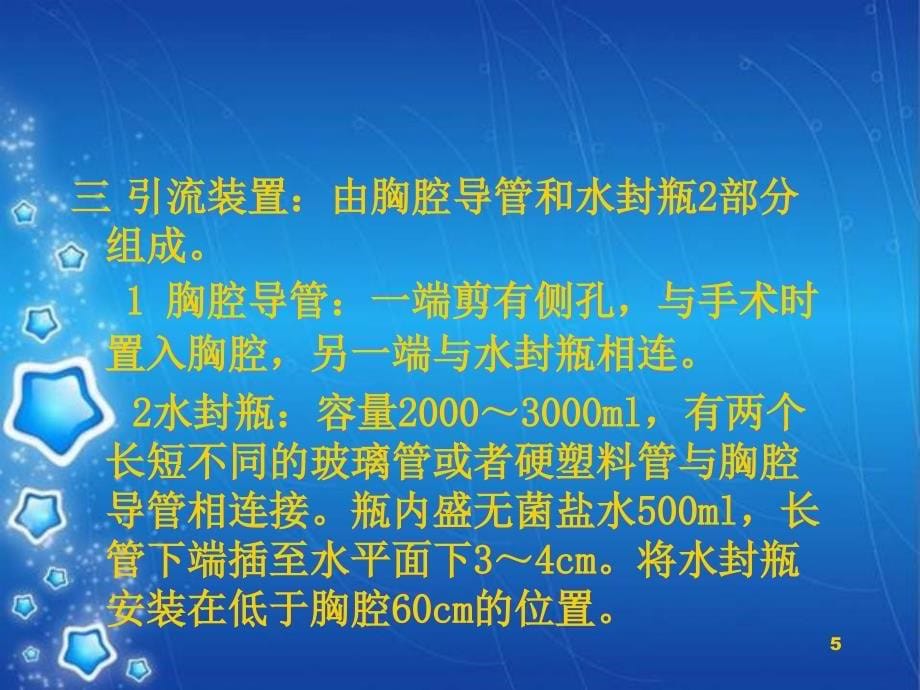 胸腔闭式引流术及注意事项PPT演示课件_第5页