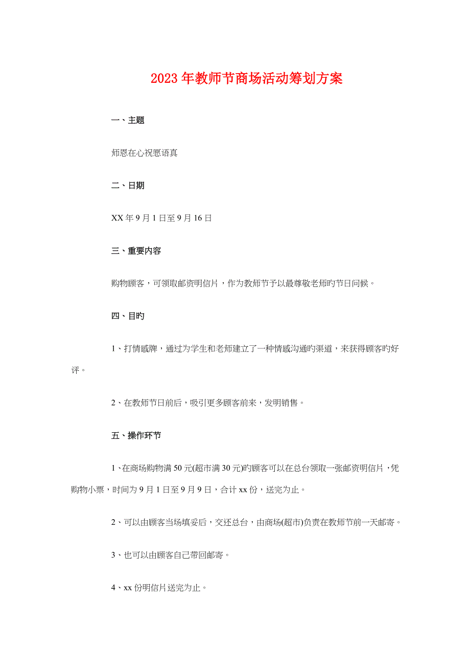 教师节商场活动策划方案与教研员个人工作计划汇编.doc_第1页