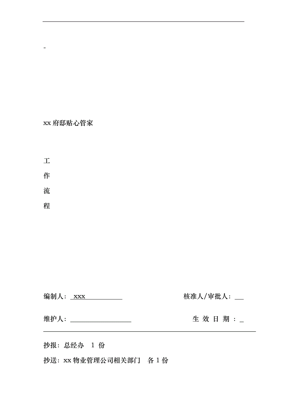 某府邸贴心管家工作流程_第1页