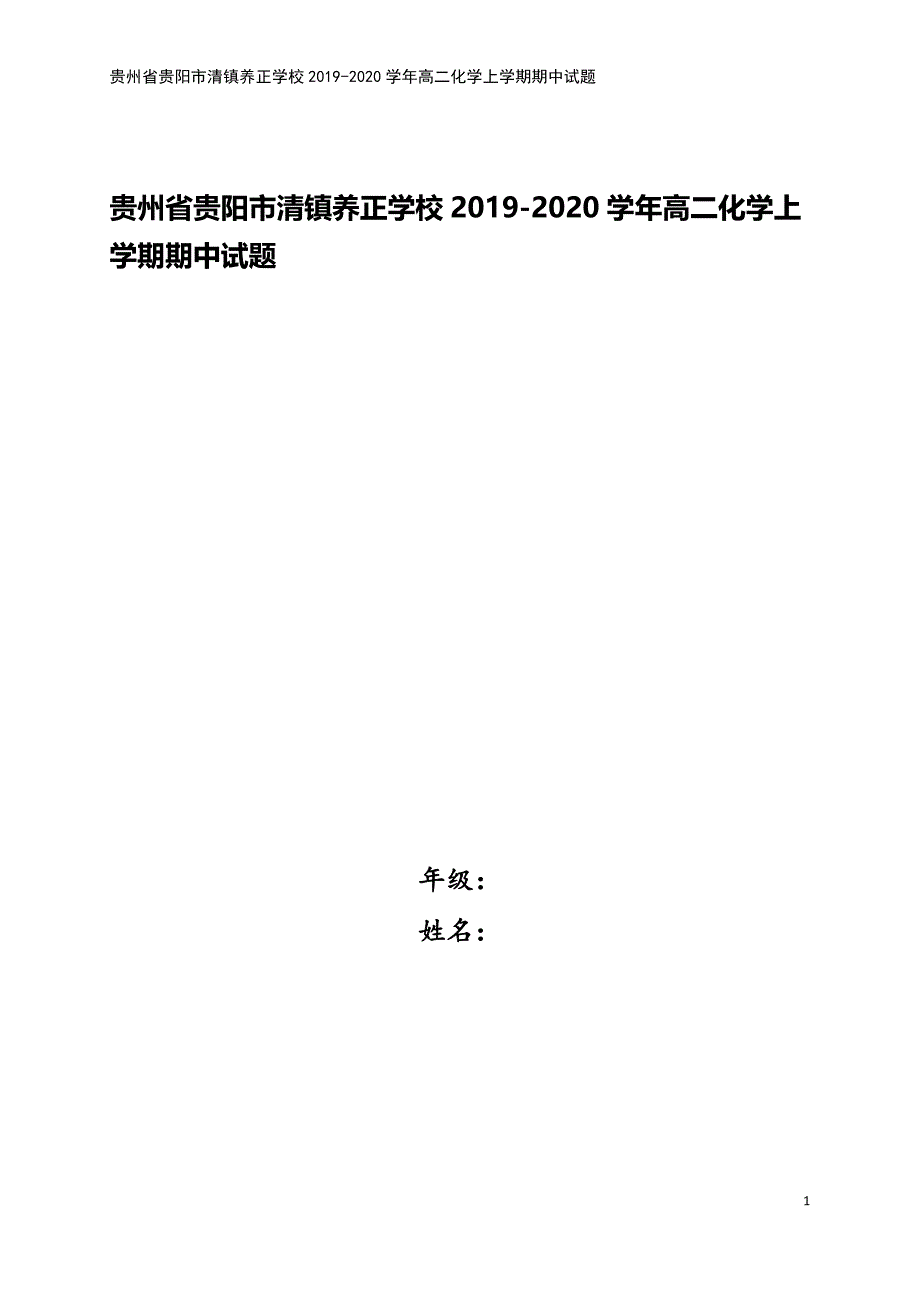 贵州省贵阳市清镇养正学校2019-2020学年高二化学上学期期中试题.doc_第1页