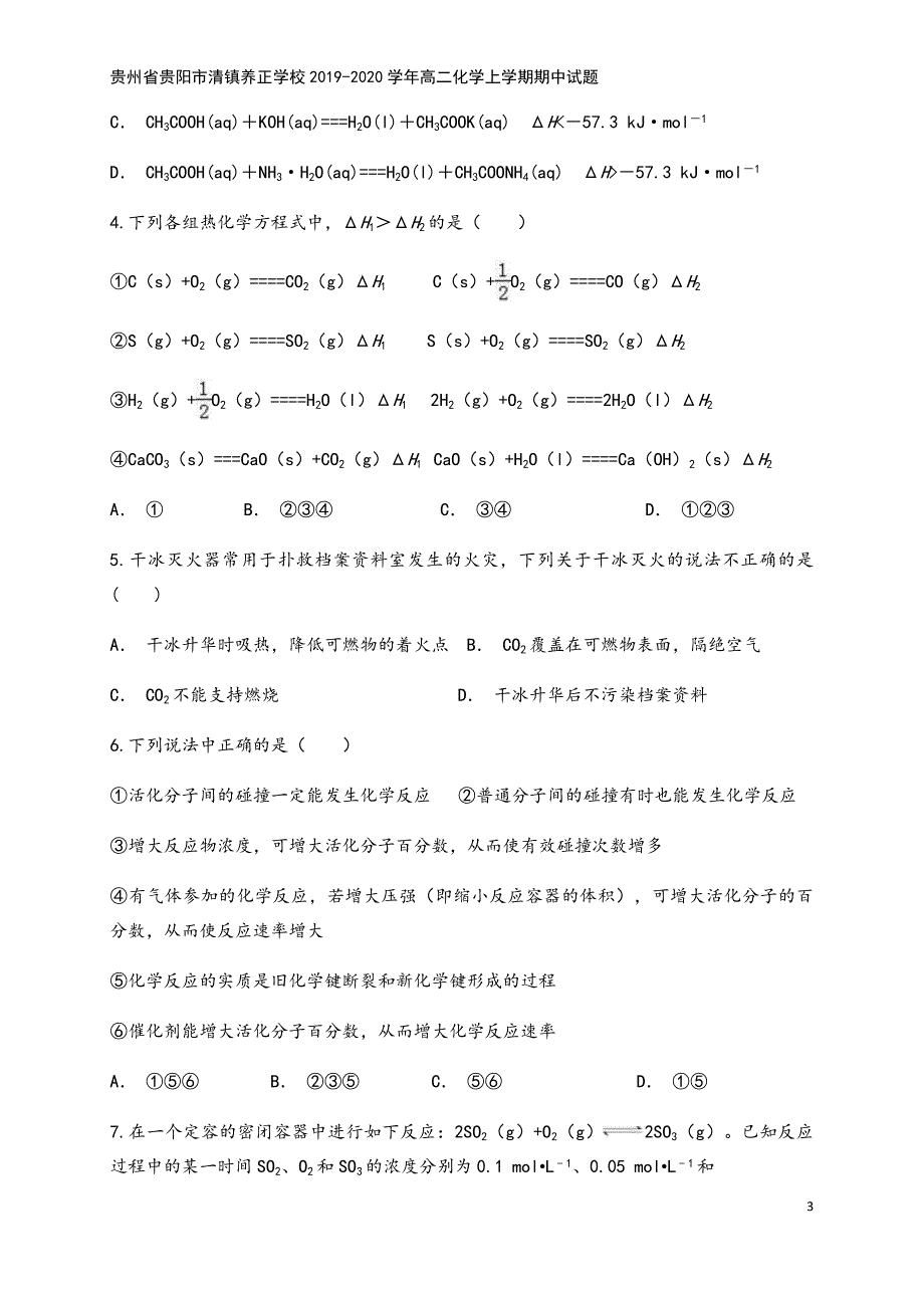 贵州省贵阳市清镇养正学校2019-2020学年高二化学上学期期中试题.doc_第3页