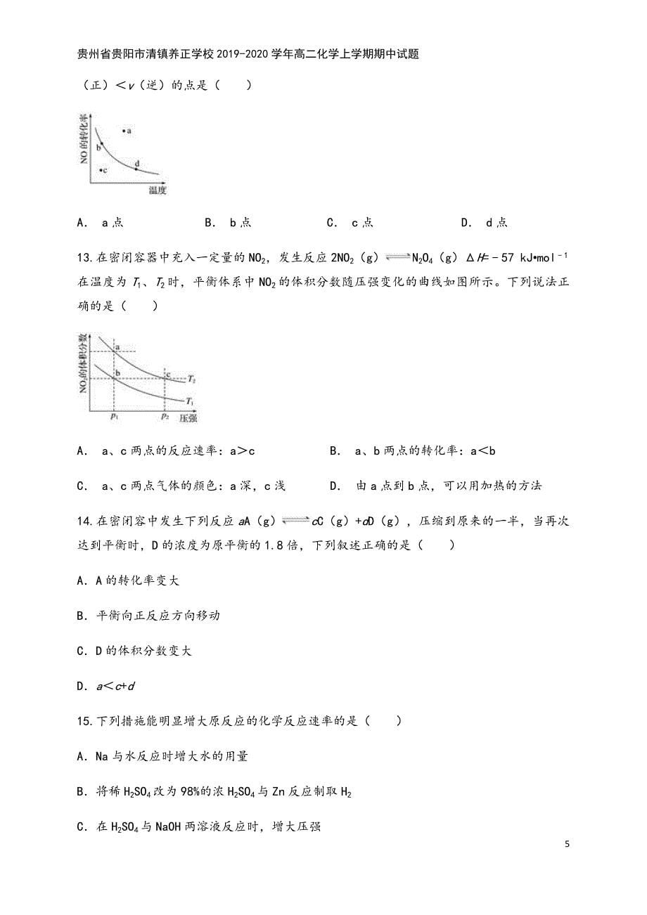 贵州省贵阳市清镇养正学校2019-2020学年高二化学上学期期中试题.doc_第5页