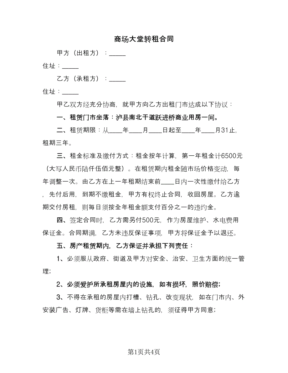 商场大堂转租合同（2篇）.doc_第1页