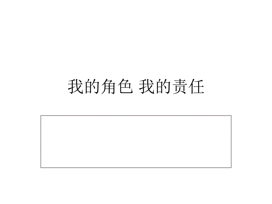 我的角色我的责任_第1页