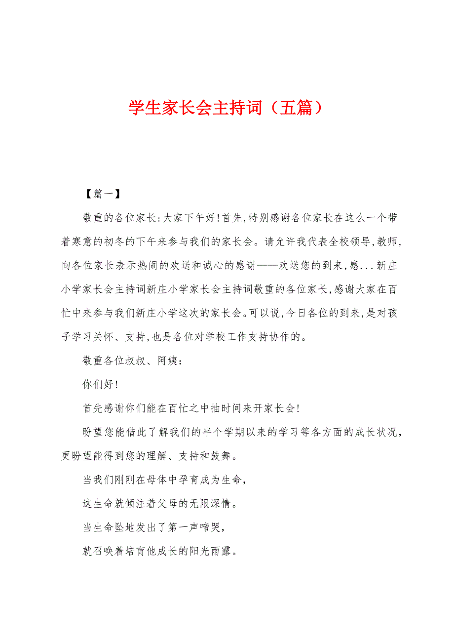 学生家长会主持词（五篇）.docx_第1页