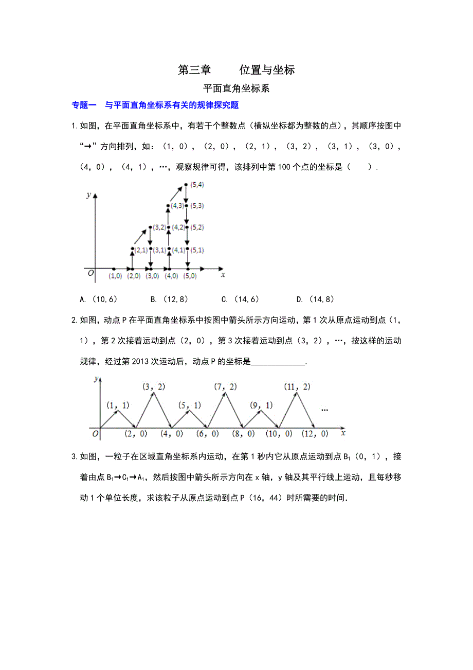 北师大版八年级数学上册第3章-位置与坐标(培优试题).doc_第1页