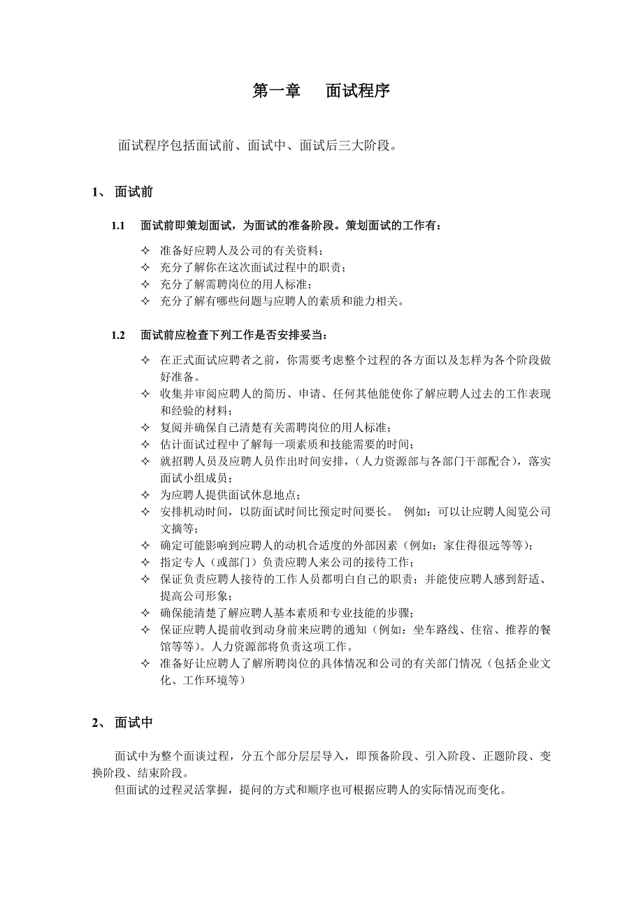 招聘面试程序及技巧(面试官版).doc_第1页