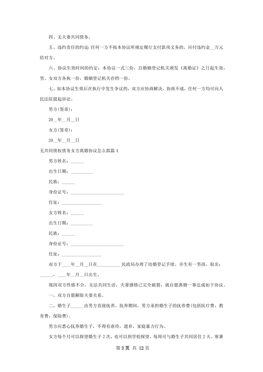 无共同债权债务女方离婚协议怎么拟12篇_第3页