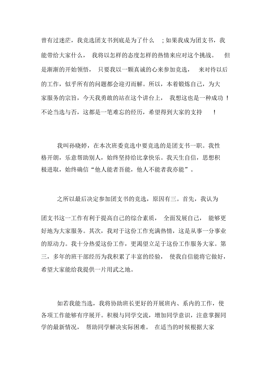 大学优秀团支书演讲稿【大学竞选团支书演讲稿】_第3页