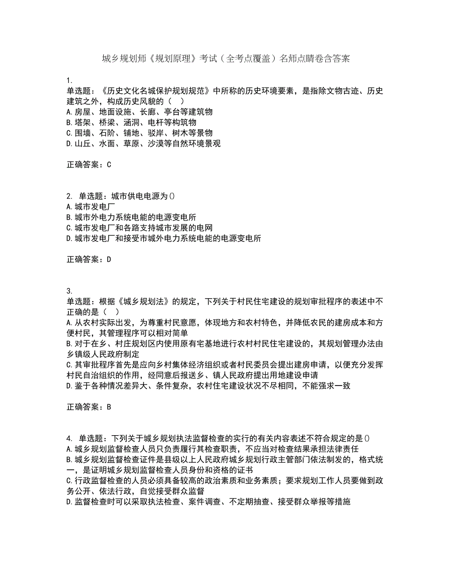 城乡规划师《规划原理》考试（全考点覆盖）名师点睛卷含答案9_第1页