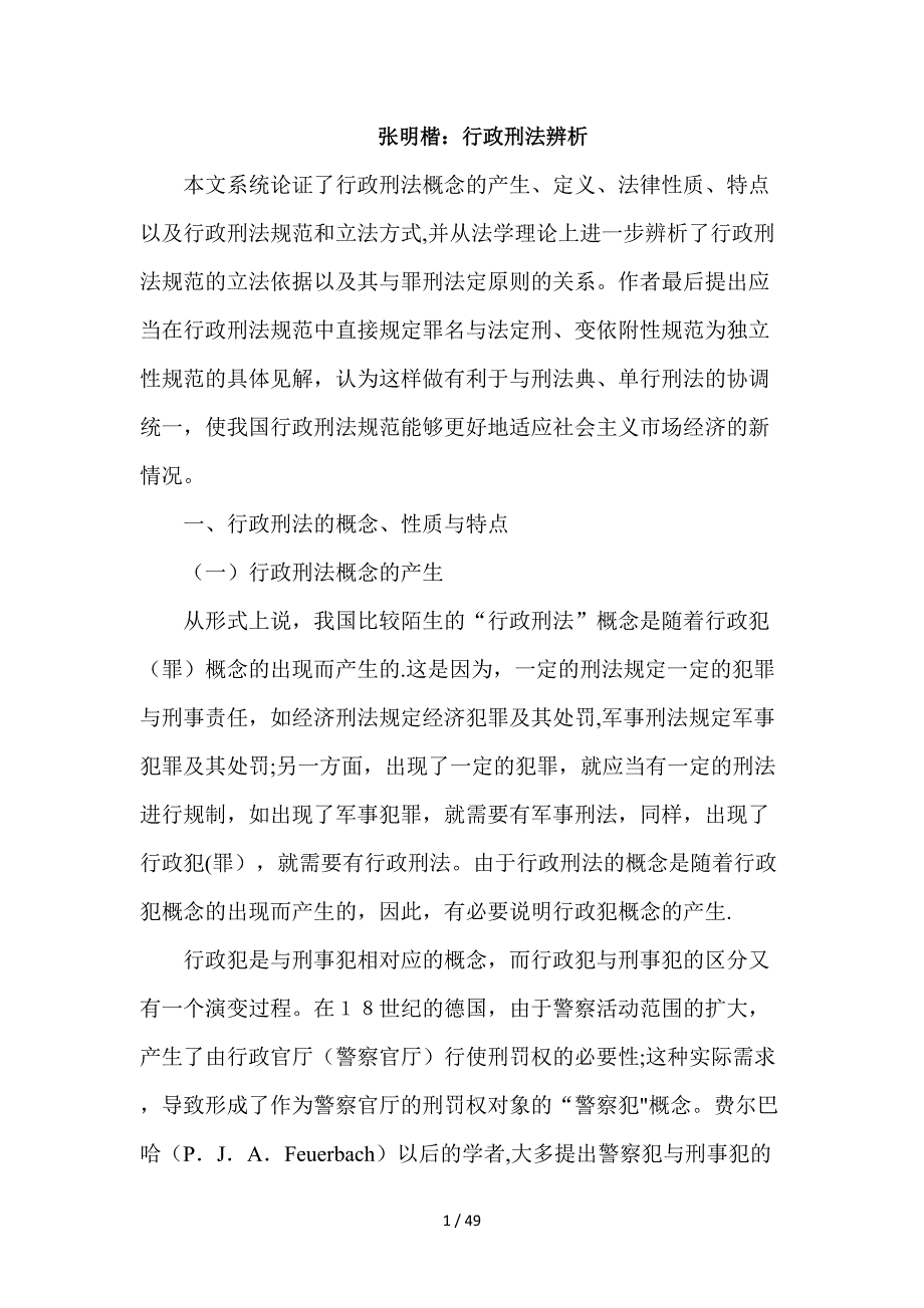 行政刑法辨析_第1页