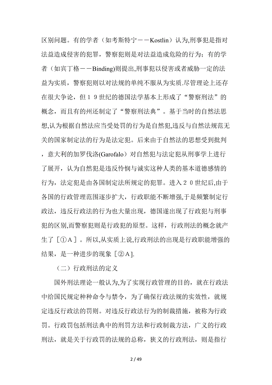 行政刑法辨析_第2页