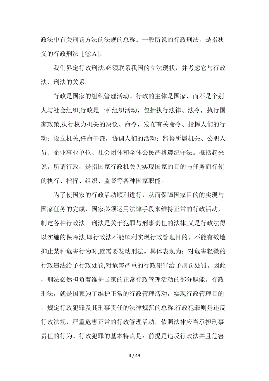 行政刑法辨析_第3页