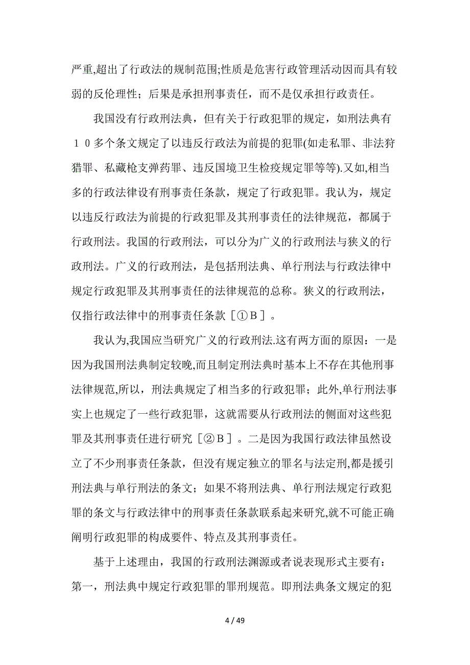 行政刑法辨析_第4页