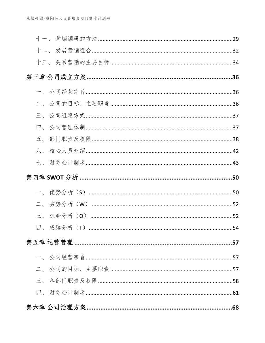 咸阳PCB设备服务项目商业计划书_范文_第2页